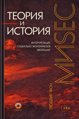 Теория и история - Людвиг Фон Мизес Аудиокниги слушать 🎶 Лучшие аудиокниги бесплатно без регистрации и sms (смс)