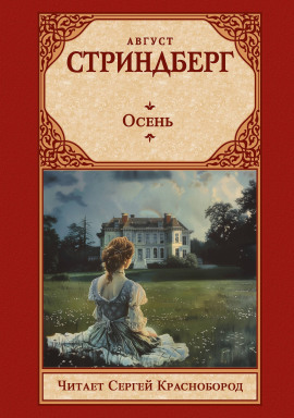 Осень - Август Стриндберг Аудиокниги слушать 🎶 Лучшие аудиокниги бесплатно без регистрации и sms (смс)