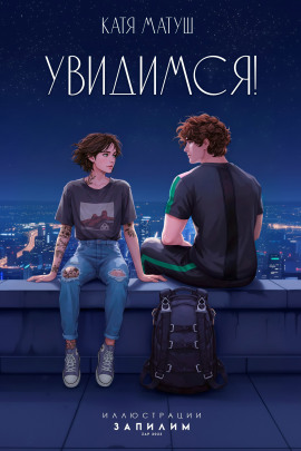 Увидимся -                   Катя Матуш Аудиокниги слушать 🎶 Лучшие аудиокниги бесплатно без регистрации и sms (смс)
