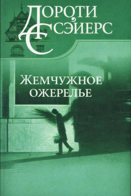 Жемчужное ожерелье - Дороти Сэйерс Аудиокниги слушать 🎶 Лучшие аудиокниги бесплатно без регистрации и sms (смс)