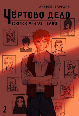 Серебряная  пуля - Андрей Терехов Аудиокниги слушать 🎶 Лучшие аудиокниги бесплатно без регистрации и sms (смс)