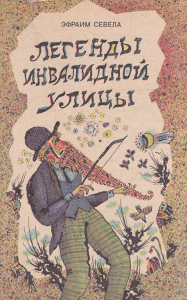 Легенды инвалидной улицы. Тойота Королла - Эфраим Севела Аудиокниги слушать 🎶 Лучшие аудиокниги бесплатно без регистрации и sms (смс)