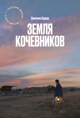 Земля кочевников -                   Джессика Брудер Аудиокниги слушать 🎶 Лучшие аудиокниги бесплатно без регистрации и sms (смс)