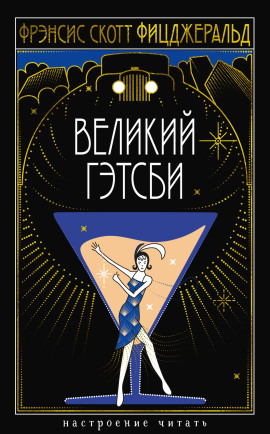 Великий Гэтсби - Фицджеральд Фрэнсис Скотт Аудиокниги слушать 🎶 Лучшие аудиокниги бесплатно без регистрации и sms (смс)