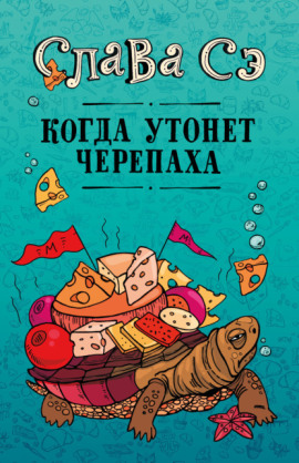 Когда утонет черепаха - Слава Сэ Аудиокниги слушать 🎶 Лучшие аудиокниги бесплатно без регистрации и sms (смс)