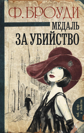 Медаль за убийство -                   Фрэнсис Броуди Аудиокниги слушать 🎶 Лучшие аудиокниги бесплатно без регистрации и sms (смс)