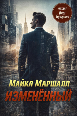 Изменённый - Майкл Маршалл Смит Аудиокниги слушать 🎶 Лучшие аудиокниги бесплатно без регистрации и sms (смс)