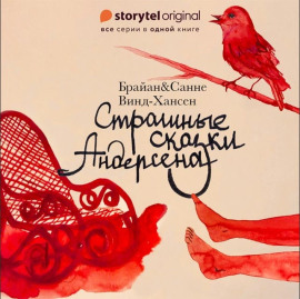 Страшные сказки Андерсена -                   Брайан Винд-Хансен Аудиокниги слушать 🎶 Лучшие аудиокниги бесплатно без регистрации и sms (смс)