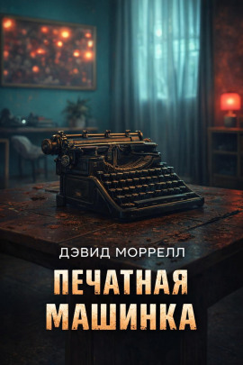 Печатная машинка - Дэвид Моррелл Аудиокниги слушать 🎶 Лучшие аудиокниги бесплатно без регистрации и sms (смс)
