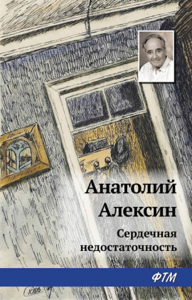 Сердечная недостаточность - Анатолий Алексин Аудиокниги слушать 🎶 Лучшие аудиокниги бесплатно без регистрации и sms (смс)