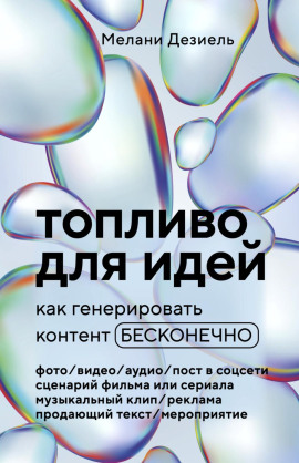 Топливо для идей. Как генерировать контент бесконечно -                   Мелани Дезиель Аудиокниги слушать 🎶 Лучшие аудиокниги бесплатно без регистрации и sms (смс)