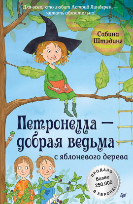Петронелла – добрая ведьма с яблоневого дерева -                   Сабина Штэдинг Аудиокниги слушать 🎶 Лучшие аудиокниги бесплатно без регистрации и sms (смс)