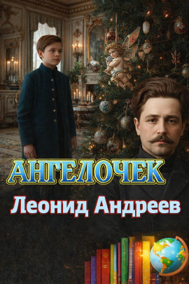 Ангелочек - Леонид Андреев Аудиокниги слушать 🎶 Лучшие аудиокниги бесплатно без регистрации и sms (смс)