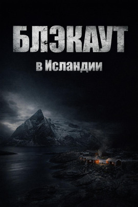 Блэкаут - Автор неизвестен Аудиокниги слушать 🎶 Лучшие аудиокниги бесплатно без регистрации и sms (смс)