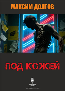 Под кожей - Автор неизвестен Аудиокниги слушать 🎶 Лучшие аудиокниги бесплатно без регистрации и sms (смс)