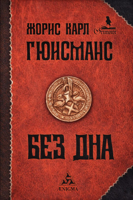 Там, внизу, или Бездна -                   Жорис-Карл Гюисманс Аудиокниги слушать 🎶 Лучшие аудиокниги бесплатно без регистрации и sms (смс)