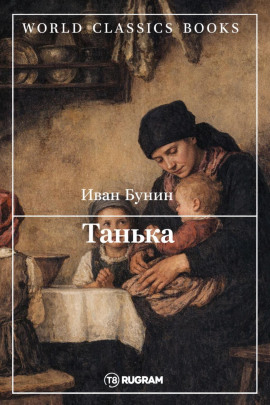 Танька - Иван Бунин Аудиокниги слушать 🎶 Лучшие аудиокниги бесплатно без регистрации и sms (смс)