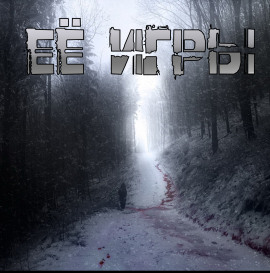 Её игры - Артём Артёмов Аудиокниги слушать 🎶 Лучшие аудиокниги бесплатно без регистрации и sms (смс)
