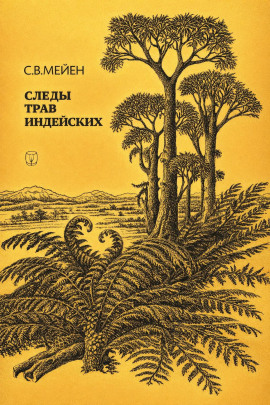 Следы трав индейских - Сергей Мейен Аудиокниги слушать 🎶 Лучшие аудиокниги бесплатно без регистрации и sms (смс)