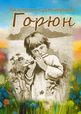 Горюн -                   Валентина Дмитриева Аудиокниги слушать 🎶 Лучшие аудиокниги бесплатно без регистрации и sms (смс)