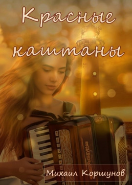 Красные каштаны -                   Михаил Коршунов Аудиокниги слушать 🎶 Лучшие аудиокниги бесплатно без регистрации и sms (смс)