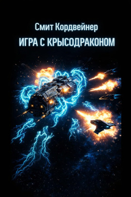 Игра с крысодраконом - Смит Кордвейнер Аудиокниги слушать 🎶 Лучшие аудиокниги бесплатно без регистрации и sms (смс)