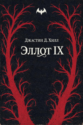 Эллот IX -                   Джастин Д. Хилл Аудиокниги слушать 🎶 Лучшие аудиокниги бесплатно без регистрации и sms (смс)