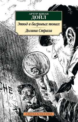 Этюд в багровых тонах - Артур Конан Дойл Аудиокниги слушать 🎶 Лучшие аудиокниги бесплатно без регистрации и sms (смс)