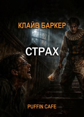 Страх - Клайв Баркер Аудиокниги слушать 🎶 Лучшие аудиокниги бесплатно без регистрации и sms (смс)