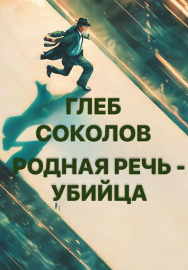 Родная речь - убийца -                   Глеб Соколов Аудиокниги слушать 🎶 Лучшие аудиокниги бесплатно без регистрации и sms (смс)