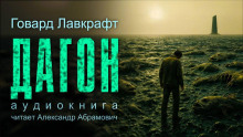 Дагон - Говард Лавкрафт Аудиокниги слушать 🎶 Лучшие аудиокниги бесплатно без регистрации и sms (смс)