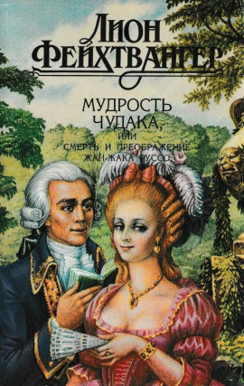 Мудрость чудака, или Смерть и преображение Жан-Жака Руссо - Лион Фейхтвангер Аудиокниги слушать 🎶 Лучшие аудиокниги бесплатно без регистрации и sms (смс)