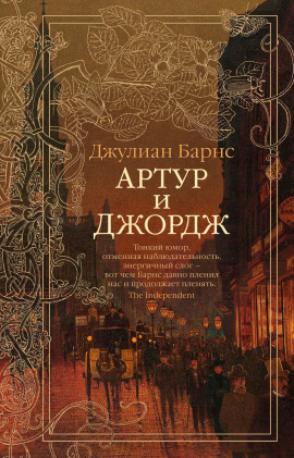 Артур и Джордж - Джулиан Барнс Аудиокниги слушать 🎶 Лучшие аудиокниги бесплатно без регистрации и sms (смс)