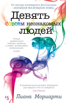 Девять совсем незнакомых людей - Лиана Мориарти Аудиокниги слушать 🎶 Лучшие аудиокниги бесплатно без регистрации и sms (смс)