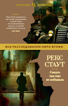 Смерть там ещё не побывала - Рекс Стаут Аудиокниги слушать 🎶 Лучшие аудиокниги бесплатно без регистрации и sms (смс)