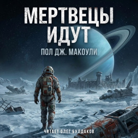 Мертвецы идут - Пол Дж. Макоули Аудиокниги слушать 🎶 Лучшие аудиокниги бесплатно без регистрации и sms (смс)