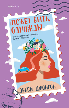 Может быть, однажды -                   Дебби Джонсон Аудиокниги слушать 🎶 Лучшие аудиокниги бесплатно без регистрации и sms (смс)