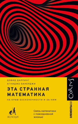 Эта странная математика. На краю бесконечности и за ним -                   Агниджо Банерджи Аудиокниги слушать 🎶 Лучшие аудиокниги бесплатно без регистрации и sms (смс)