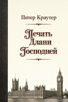 Печать Длани Господней -                   Питер Краутер Аудиокниги слушать 🎶 Лучшие аудиокниги бесплатно без регистрации и sms (смс)