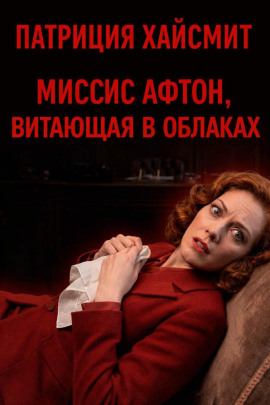 Миссис Афтон, витающая в облаках - Патриция Хайсмит Аудиокниги слушать 🎶 Лучшие аудиокниги бесплатно без регистрации и sms (смс)
