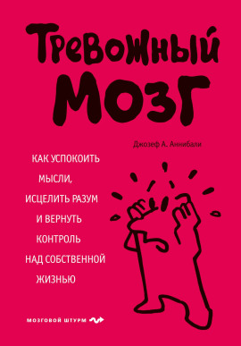 Тревожный мозг. Как успокоить мысли, исцелить разум и вернуть контроль над собственной жизнью - Аннибали Джозеф А. Аудиокниги слушать 🎶 Лучшие аудиокниги бесплатно без регистрации и sms (смс)