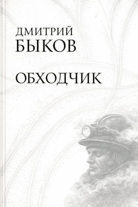 Обходчик - Дмитрий Быков Аудиокниги слушать 🎶 Лучшие аудиокниги бесплатно без регистрации и sms (смс)