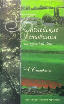 Библейские обетования на каждый день -                   Чарльз Сперджен Аудиокниги слушать 🎶 Лучшие аудиокниги бесплатно без регистрации и sms (смс)
