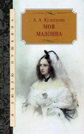Моя Мадонна - Агния Кузнецова Аудиокниги слушать 🎶 Лучшие аудиокниги бесплатно без регистрации и sms (смс)