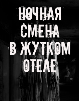 Ночная смена в жутком отеле - Автор неизвестен Аудиокниги слушать 🎶 Лучшие аудиокниги бесплатно без регистрации и sms (смс)