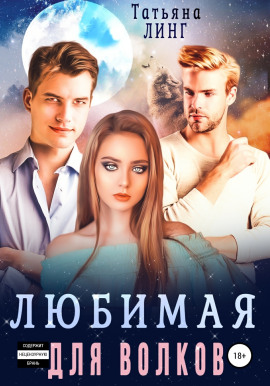 Любимая для волков -                   Татьяна Линг Аудиокниги слушать 🎶 Лучшие аудиокниги бесплатно без регистрации и sms (смс)
