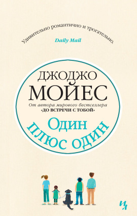 Один плюс один - Джоджо Мойес Аудиокниги слушать 🎶 Лучшие аудиокниги бесплатно без регистрации и sms (смс)