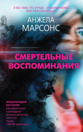 Смертельные воспоминания - Анжела Марсонс Аудиокниги слушать 🎶 Лучшие аудиокниги бесплатно без регистрации и sms (смс)