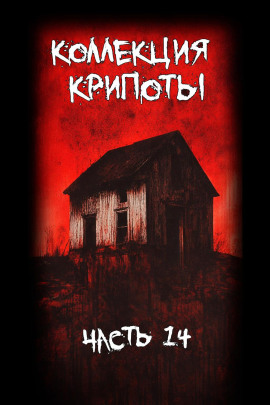 Коллекция крипоты. Часть 14 - Albind Аудиокниги слушать 🎶 Лучшие аудиокниги бесплатно без регистрации и sms (смс)