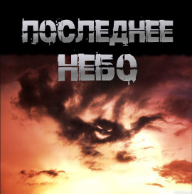 Последнее небо -                   Иван Чулкин Аудиокниги слушать 🎶 Лучшие аудиокниги бесплатно без регистрации и sms (смс)